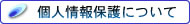 個人情報保護について